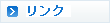 リンク