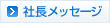 社長メッセージ