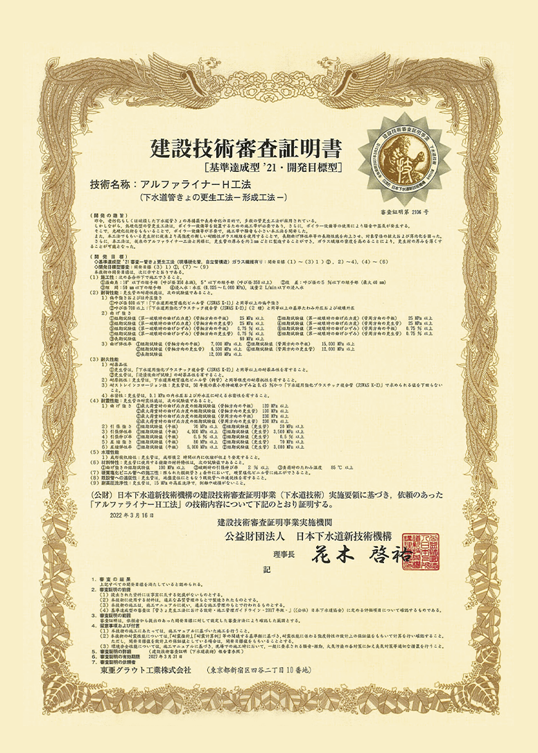 アルファライナーH工法の審査証明